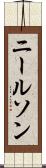 ニールソン Scroll