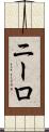 ニーロ Scroll