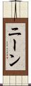 ニーン Scroll
