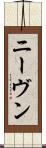 ニーヴン Scroll