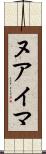 ヌアイマ Scroll