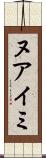 ヌアイミ Scroll