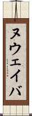 ヌウェイバ Scroll