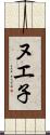 ヌエ子 Scroll