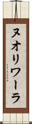 ヌオリワーラ Scroll