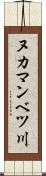 ヌカマンベツ川 Scroll
