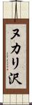 ヌカリ沢 Scroll