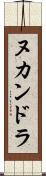 ヌカンドラ Scroll