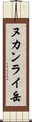 ヌカンライ岳 Scroll