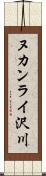 ヌカンライ沢川 Scroll