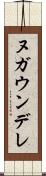 ヌガウンデレ Scroll