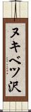 ヌキベツ沢 Scroll