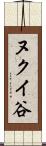 ヌクイ谷 Scroll