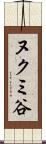 ヌクミ谷 Scroll