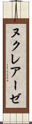 ヌクレアーゼ Scroll