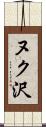 ヌク沢 Scroll