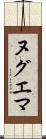 ヌグエマ Scroll