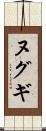 ヌグギ Scroll
