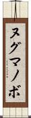 ヌグマノボ Scroll