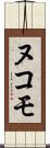 ヌコモ Scroll