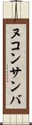 ヌコンサンバ Scroll