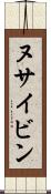 ヌサイビン Scroll