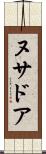 ヌサドア Scroll