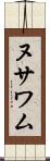 ヌサワム Scroll