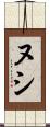 Nushi Scroll