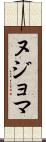ヌジョマ Scroll