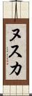 ヌスカ Scroll