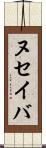 ヌセイバ Scroll