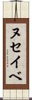ヌセイベ Scroll