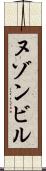 ヌゾンビル Scroll