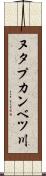 ヌタプカンベツ川 Scroll