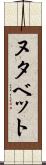 ヌタベット Scroll