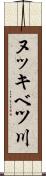 ヌッキベツ川 Scroll