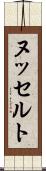 ヌッセルト Scroll