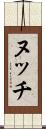 ヌッチ Scroll