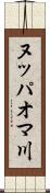ヌッパオマ川 Scroll