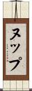 ヌップ Scroll