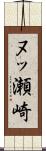 ヌッ瀬崎 Scroll
