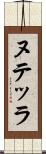 ヌテッラ Scroll