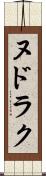 ヌドラク Scroll