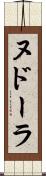 ヌドーラ Scroll