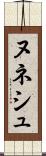ヌネシュ Scroll