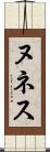 ヌネス Scroll