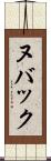 ヌバック Scroll