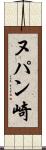 ヌパン崎 Scroll