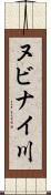 ヌビナイ川 Scroll